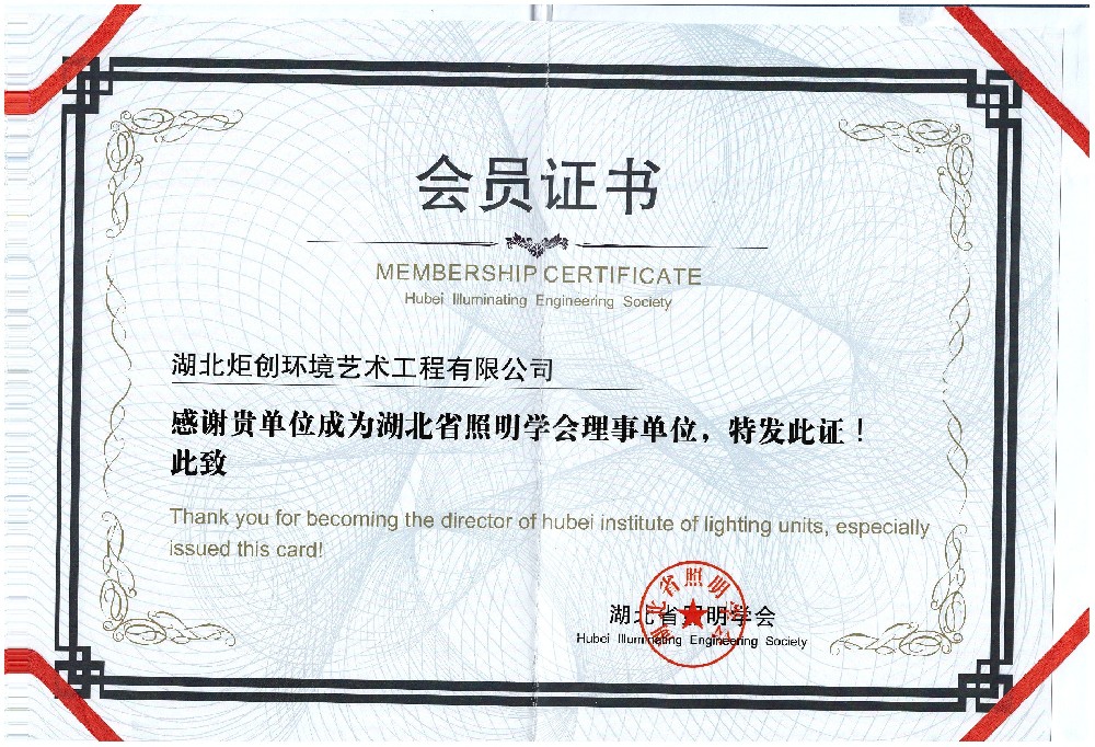 照(zhào)明學會(huì) 會(huì)員(yuán)證書